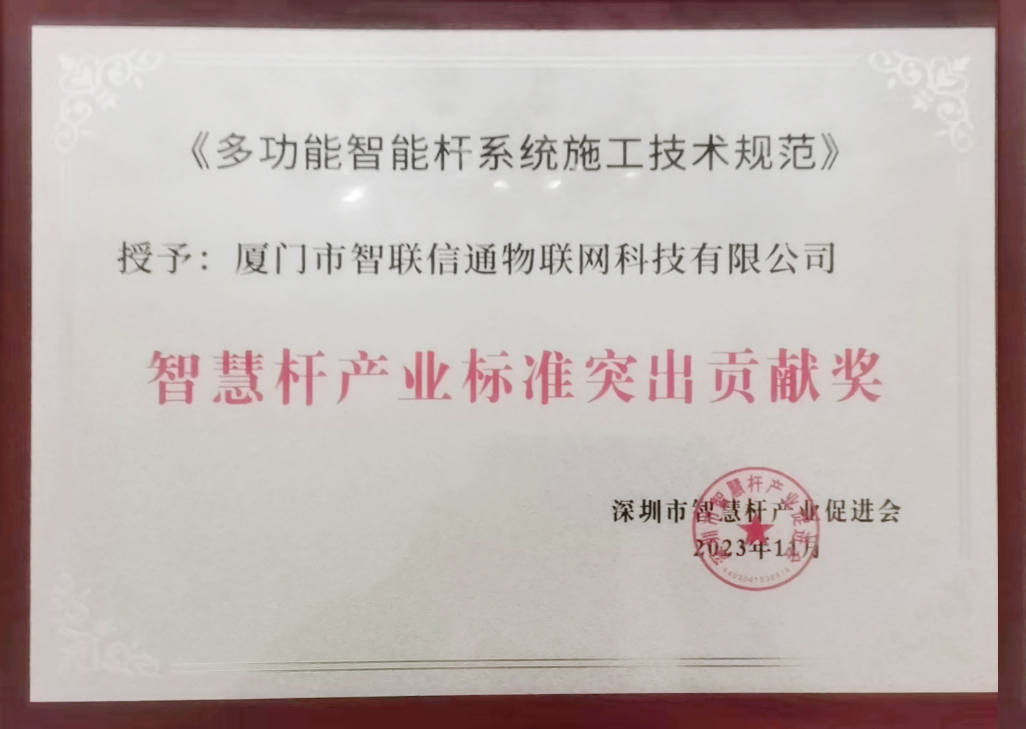 35- 智慧桿產(chǎn)業(yè)標準突出貢獻獎.jpg